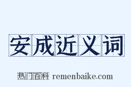 安成近义词是什么意思的图片